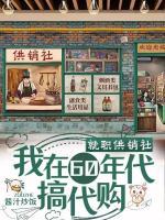 《就职供销社，我在60年代搞代购》小说全集免费在线阅读（许姣姣刘筱芹）