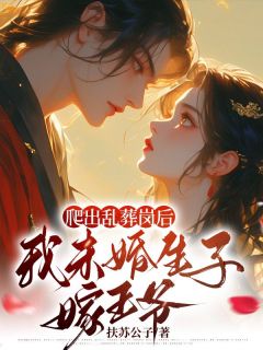 爬出乱葬岗后，我未婚生子嫁王爷完整版 云璃容琰全章节阅读