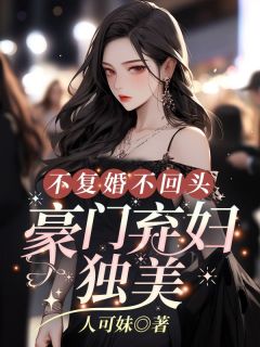 不复婚不回头，豪门弃妇独美姜黎黎傅行琛免费在线全文阅读