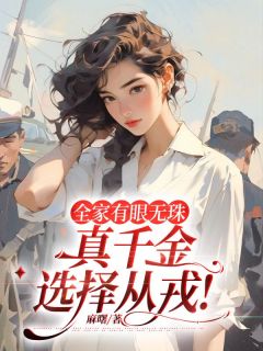 全家有眼无珠，真千金选择从戎！(陈念闻狄)全文完结在线阅读完整版