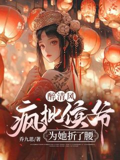 小说《醉清风：疯批侯爷为她折了腰》慕青璃萧墨渊全文免费试读