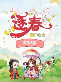 《逐春》小说全文精彩章节在线阅读（沈清谢安）