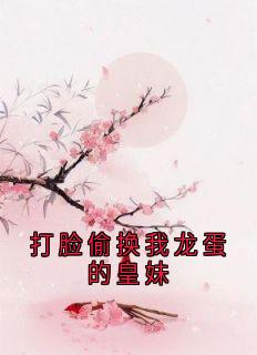 打脸偷换我龙蛋的皇妹渐语云枕月免费在线全文阅读