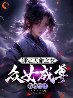 《系统崩坏，我靠修为逆天改命》小说全文精彩章节在线阅读（李玄魏清颜）