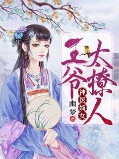 乔思彤司霄烨小说阅读_乔思彤司霄烨小说《神医嫡女：王爷太撩人》