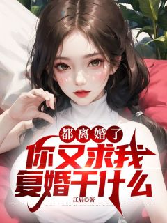 都离婚了，你又求我复婚干什么林晨柳千宁全本大结局阅读