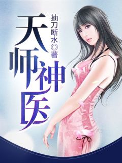 天师神医王欢林静佳小说_天师神医小说章节