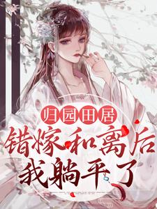 归园田居：错嫁和离后我躺平了全文免费试读(李明薇慕容钰) 完结版