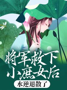 《将军救下小庶女后，水逆退散了》小说全集免费在线阅读（元锦意魏姨娘）