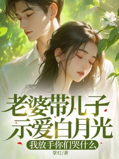 《老婆带儿子示爱白月光，我放手你们哭什么》江玄陆语嫣全文阅读