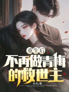 《重生后，不再做青梅的救世主》小说全文精彩章节在线阅读（江海沈如云）