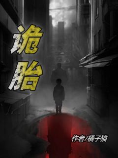 诡胎by眠眠李雷完整版 眠眠李雷小说全集在线阅读