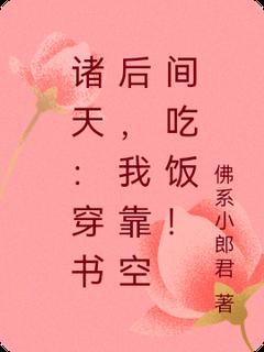 诸天：穿书后，我靠空间吃饭！完整全文阅读 李想小美小说结局无删节