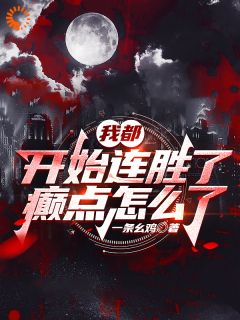 《高武：一个连败五十次的废材逆袭》小说完整版在线阅读（主角黎阳顾雪香）