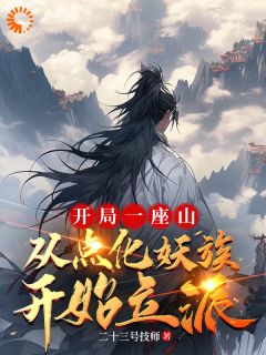 点化走兽山鸟后，他们都成了妖(李杨红狐)全文完结在线阅读完整版