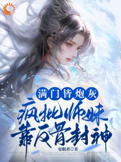 《满门美强惨？师妹带着宗门杀回巅峰》小说完整版在线阅读（主角沈迹沈轻轻）