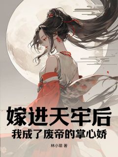 谢姝宋珩小说《嫁进天牢后，我成了废帝的掌心娇》全文及大结局精彩试读