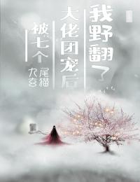 《被七个大佬团宠后我野翻了》小说全文精彩章节在线阅读（杜小草崔小屠）