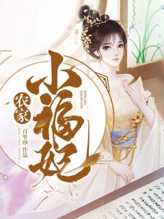 农家小福妃by唐时玥祈旌完整版 唐时玥祈旌小说全集在线阅读