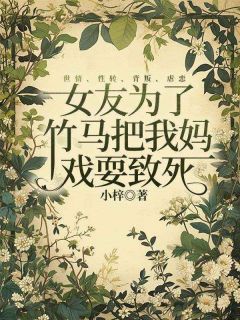 女友为了竹马把我妈戏耍致死完整版 叶清欣许森全章节阅读