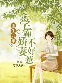 重生九零：学霸娇妻不好惹(苏云喜程越)全文完结在线阅读完整版