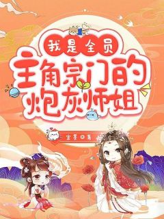 《我是全员主角宗门的炮灰师姐》牧箩陆雨楠小说精彩内容在线阅读