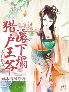 农门医女：猎户王爷滚下榻全章节免费在线阅读 姜渔陆大牛小说完结版