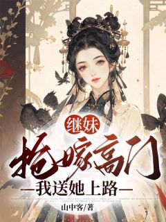 继妹抢嫁高门，我送她上路全文在线阅读 顾岁宁顾念安小说全本无弹窗