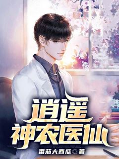 《逍遥神农医仙》小说全文精彩章节在线阅读（徐福陈娇娇）