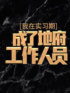 我在实习期，成了地府工作人员