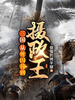 小说《三国：从死囚营到摄政王！》周恒蔡文姬全文免费试读