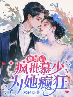 《离婚后，疯批慕少为她癫狂》最新章节 离婚后，疯批慕少为她癫狂云千星慕彦昱全文阅读