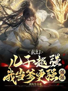 玄幻：儿子越强，我当爹更强强强(张庆张扬)全文完结在线阅读完整版