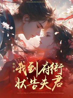 我到府衙状告夫君(阿乔徐子煜)全文完结在线阅读完整版