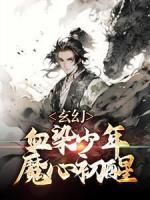 玄幻：血染少年，魔心初醒洛夜王博瀚小说全文阅读