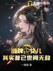 摊牌：女儿，其实爹已世间无敌苏牧苏明月小说全文免费试读