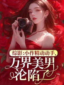 花颜慧知小说叫什么_综影：小作精动动手，万界美男沦陷了小说