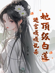 《她顶级白莲，进宫嘎嘎乱杀》云暮璟墨寒诏小说全本在线阅读