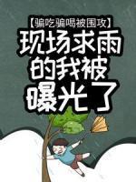 骗吃骗喝被围攻，现场求雨的我被曝光了全文免费试读 秦毅王越小说大结局无弹窗