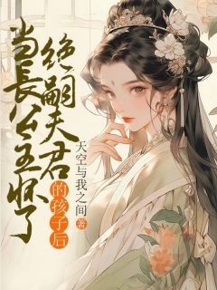 当长公主怀了绝嗣夫君的孩子后完整全文阅读 夏芷霍成安小说结局无删节