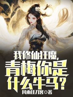 我修仙狂魔，青梅你是什么牛马全文在线阅读 沈澈许希妍小说全本无弹窗