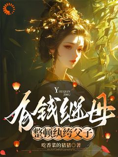 有钱继母，整顿纨绔父子全文免费试读(崔菱瑜顾云锡) 完结版