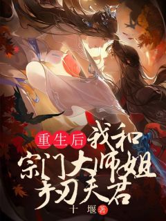 《重生后，我和宗门大师姐手刃夫君》小说完整版在线阅读（主角青微霄云空桑）