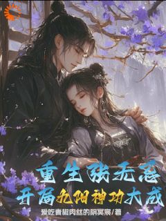 《重生张无忌，开局九阳神功大成！》小说全集免费在线阅读（王岳张无忌）