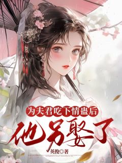 为夫君吃下情蛊后，他另娶了完整版 妙银乔松月素秋全章节阅读