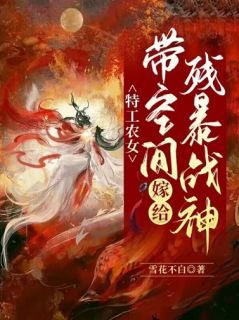 特工农女：带空间嫁给残暴战神