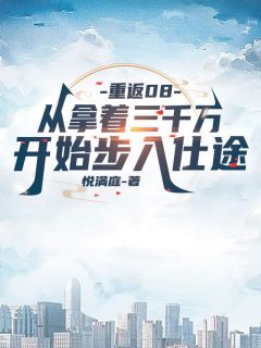 《重返08：从拿着三千万开始步入仕途》小说完整版在线阅读（主角张启龙钱丽）