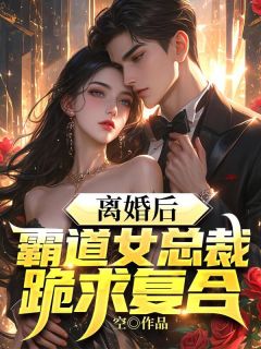 《离婚后，霸道女总裁跪求复合》小说全集免费在线阅读（秦羽沈君）