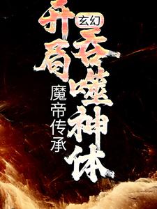 玄幻：魔帝传承，开局吞噬神体免费试读(林逸赵玲珑小说全本资源) 无广告