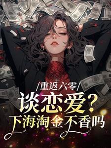 重返六零：谈恋爱？下海淘金不香吗小说全文精彩章节在线阅读（许知月朱信宇）